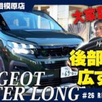 新型プジョーリフター徹底解剖！【New Peugeot Rifter】