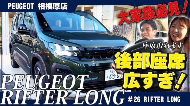 新型プジョーリフター徹底解剖！【New Peugeot Rifter】