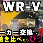 【WR-V】これ聴き比べてみて‼️最強コスパのスピーカー★wrvはkickerスピーカー交換でこんなに音が良くなる😊