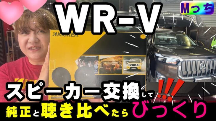 【WR-V】これ聴き比べてみて‼️最強コスパのスピーカー★wrvはkickerスピーカー交換でこんなに音が良くなる😊