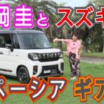 竹岡 圭とスズキ新型スペーシア ギア【TAKEOKA KEI & SUZUKI SPACIA GEAR 】