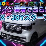 第25話　アイライン装着でさらに男前【新型N-BOX】に！【N-BOX・JOY】スクープ映像と感想