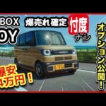 【N-BOXジョイ】価格・オプション情報まとめ！お得情報もアリ！