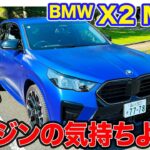 BMW X2 M35i【試乗＆レビュー】コンペティションな走りを楽しめるMパフォーマンスモデル!! 400Nmのガソリンエンジンが気持ち良い!! E-CarLife with 五味やすたか