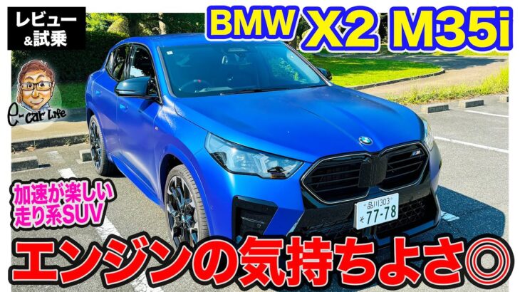 BMW X2 M35i【試乗＆レビュー】コンペティションな走りを楽しめるMパフォーマンスモデル!! 400Nmのガソリンエンジンが気持ち良い!! E-CarLife with 五味やすたか