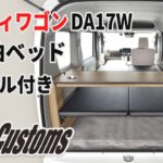 [MGR Customs][新発売]エブリィワゴン ベッドキット スタンダードEX テーブル付き（DA17W専用）　SUZUKI EVERY WAGON 車中泊