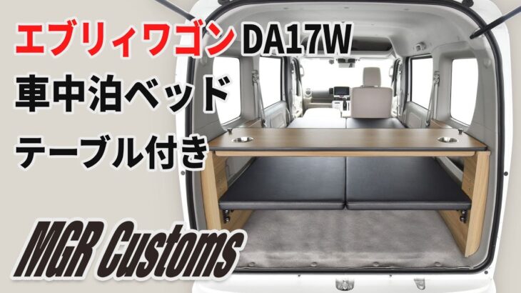 [MGR Customs][新発売]エブリィワゴン ベッドキット スタンダードEX テーブル付き（DA17W専用）　SUZUKI EVERY WAGON 車中泊