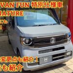 ホンダ N-VAN FUN特別仕様車 STYLE+NATURE見てきました！仕事に趣味に使える車です！今回も忖度なく購入目線で全力紹介します！