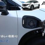 【日産アリア】納車前に見てほしい動画「充電について」