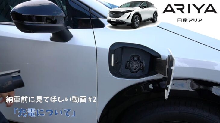 【日産アリア】納車前に見てほしい動画「充電について」