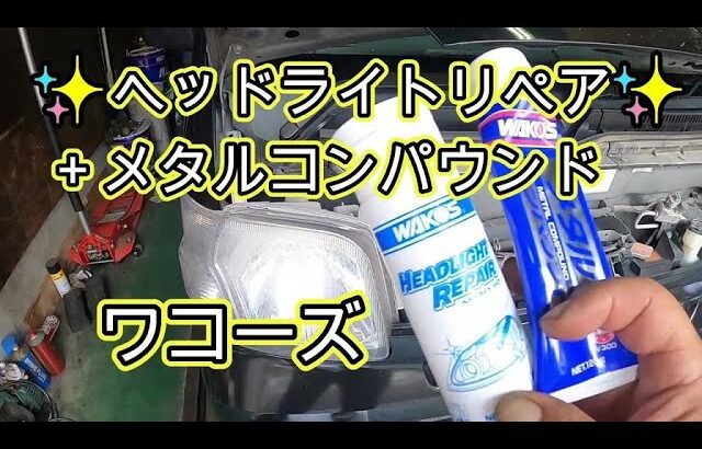 😄　車検　ワコーズ　ヘッドライトリペア　ヘッドライト　綺麗に　磨きます　✨✨　Ｓ３２１Ｍ　ピクシス　Ｓ３２１Ｖ　ハイゼット　S321V　HIJET　ダイハツ　DAIHATSU　PIXIS トヨタ