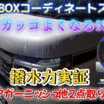 第29話　さらにカッコよくなる【新型N-BOX】サイドドアガーニッシュ＆ハンドルカバー＆防水マット取り付け動画＆ガラスコーティング【シラザン50】の素晴らしい撥水力実証動画！