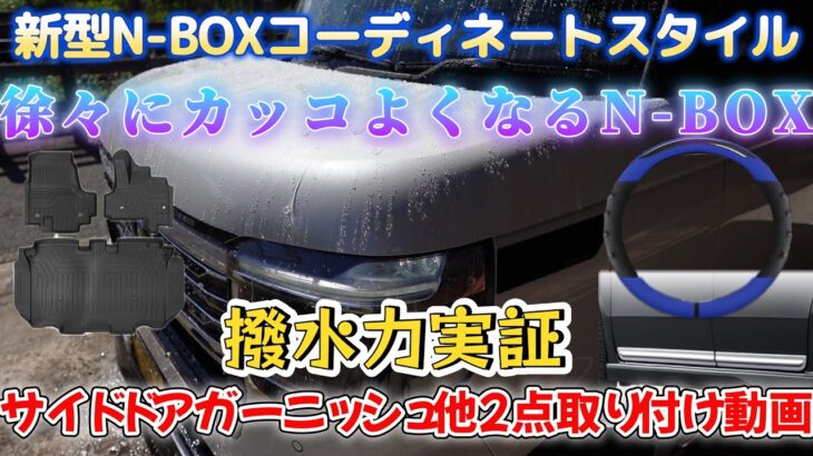 第29話　さらにカッコよくなる【新型N-BOX】サイドドアガーニッシュ＆ハンドルカバー＆防水マット取り付け動画＆ガラスコーティング【シラザン50】の素晴らしい撥水力実証動画！