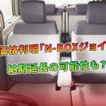 価格判明「N-BOXジョイ」！ 納期延長の可能性も？ | 車の話