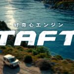 DAIHATSU TAFT CM 「エンドレス・タフ」篇 15秒 ST