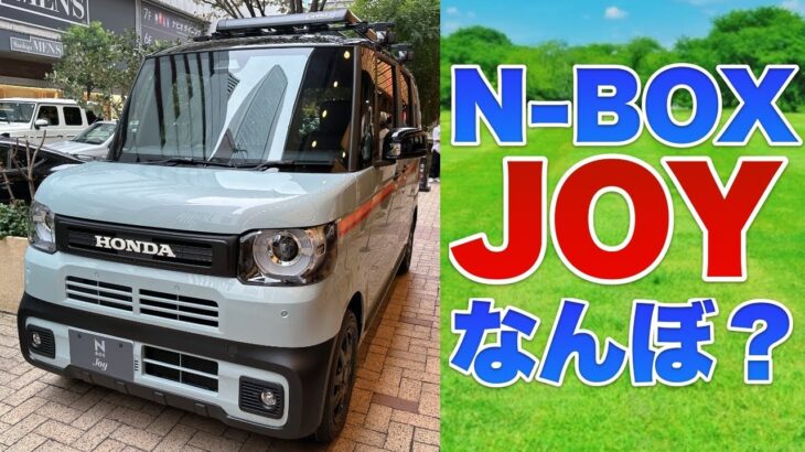 新型N-BOX JOYが出た！見積り出してみた！実車動画アリ