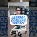 お金ないので20万キロ超えたワゴンR買っても良いですか？ #カーグッズマン #カー用品 #カーセンサー