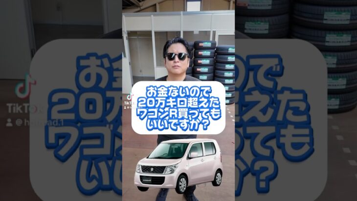お金ないので20万キロ超えたワゴンR買っても良いですか？ #カーグッズマン #カー用品 #カーセンサー
