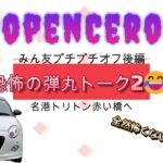 【COPEN】コペンセロS 5MT☆プチオフ後編～赤い橋へ☆弾丸トーク2