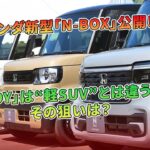 「JOY」は“軽SUV”とは違う？ホンダ新型「N-BOX」公開！ その狙いは？ | 車の話