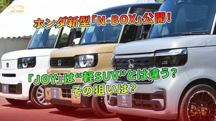 「JOY」は“軽SUV”とは違う？ホンダ新型「N-BOX」公開！ その狙いは？ | 車の話