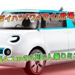 ダイハツ「ワイワイ」登場！全長4.2mの3列6人乗りミニバン | 車の話