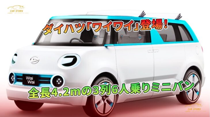 ダイハツ「ワイワイ」登場！全長4.2mの3列6人乗りミニバン | 車の話