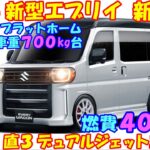 スズキ 新型エブリイ 新登場。１００万円以下の装備内容がＳＮＳで大反響！