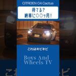 待てる？　納車に〇〇ヶ月！#シトロエン　#C4カクタス #Citroen #C4cactus #並行輸入 #車 #フランス車 #ドライブ #shorts