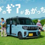 新型スぺ―シア ギアTVCM「遊びの神様 降臨」篇