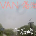 N-VAN 湯治旅 34−8 関東一の酷道⁉ 雨の十石峠越え