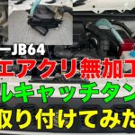 ジムニー JB64  純正エアクリ無加工でオイルキャッチタンクを取付てみた　#jb64  #ジムニー　#jimny