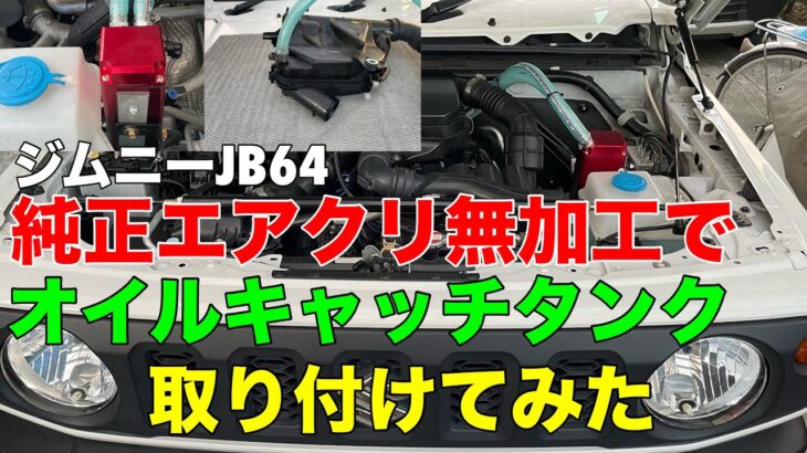 ジムニー JB64  純正エアクリ無加工でオイルキャッチタンクを取付てみた　#jb64  #ジムニー　#jimny