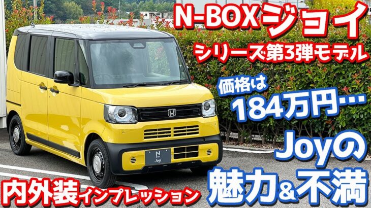 【JOYの魅力と不満】ホンダ N-BOXジョイ 内外装紹介！新型スペーシアギアに比べると…【HONDA N-BOX JOY 2024】