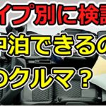 タイプ別に検証 車中泊にピッタリなクルマ