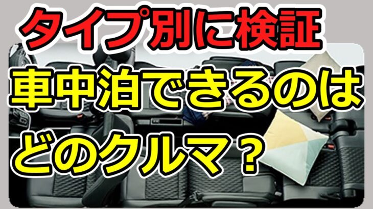 タイプ別に検証 車中泊にピッタリなクルマ