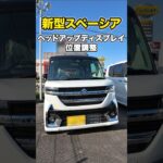 【スズキ　新型  スペーシア】ヘッドアップディスプレイ位置調整#suzuki #軽自動車 #shorts