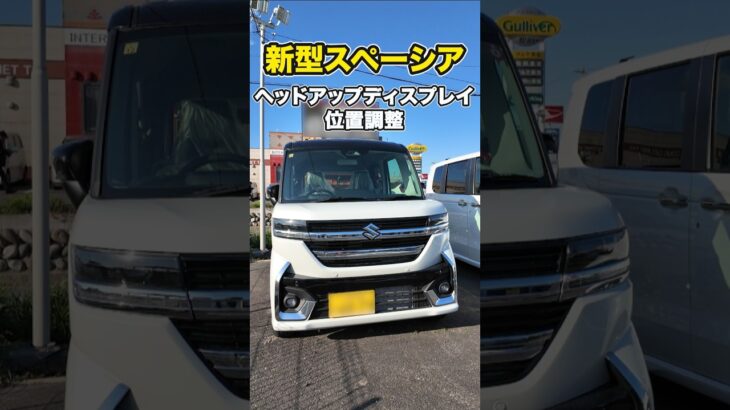 【スズキ　新型  スペーシア】ヘッドアップディスプレイ位置調整#suzuki #軽自動車 #shorts