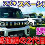 スズキ 新型 スペーシアギア 【内外装レビュー】タフさをさらに強めてフルモデルチェンジ!!  E-CarLife with 五味やすたか