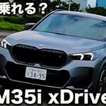 【家族で乗れる？】BMW X1 M35i xDrive を ラブカーズtv 河口まなぶ  が 試乗インプレッション！