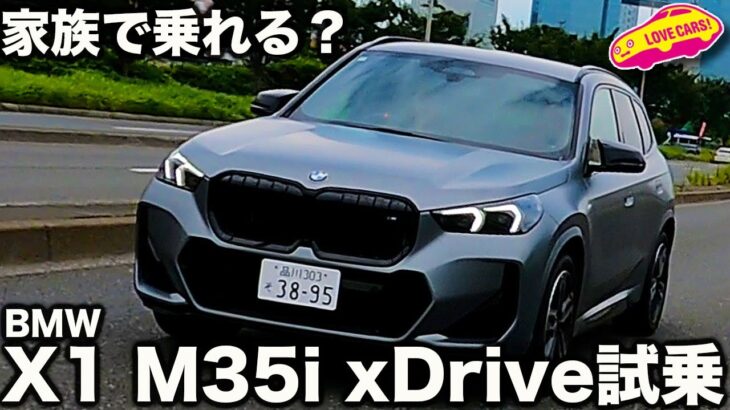 【家族で乗れる？】BMW X1 M35i xDrive を ラブカーズtv 河口まなぶ  が 試乗インプレッション！