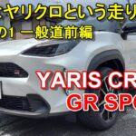 トヨタ【ヤリスクロス GRスポーツ】公道試乗その1 TOYOTA YARIS CROSS GR SPORT 一般道前編