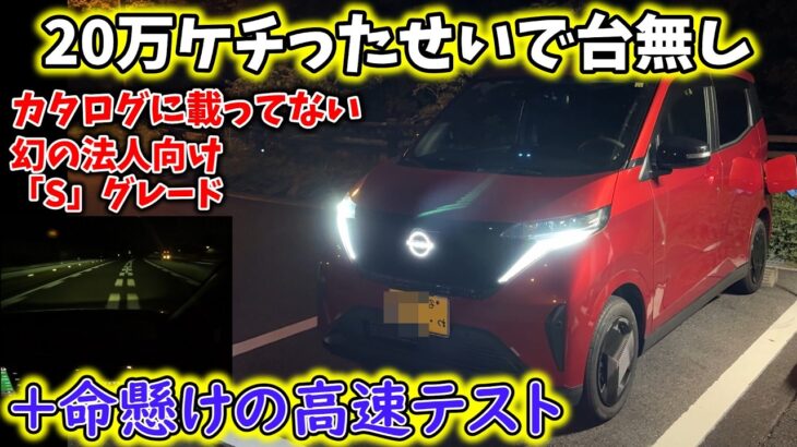 【このグレードは買うな】カタログに載らない幻の「S」グレードの罪【日産　サクラ】