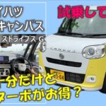 【NAで十分だけど ターボがお得？】ダイハツ ムーヴキャンバス乗ってみた