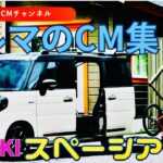 【スペーシアギア】スズキ新型スペーシアギア＃2　＃GTCM＃クルマのCM＃コマーシャル＃スズキ＃SUZUKI＃スペーシアギア＃スペーシアカスタム＃スペーシア