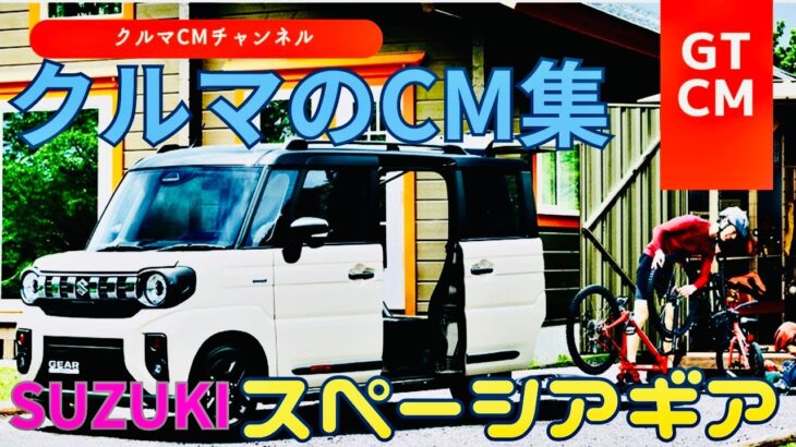 【スペーシアギア】スズキ新型スペーシアギア＃2　＃GTCM＃クルマのCM＃コマーシャル＃スズキ＃SUZUKI＃スペーシアギア＃スペーシアカスタム＃スペーシア