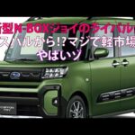 新型N-BOXジョイのライバルがスバルから!?　マジで軽市場やばいゾ