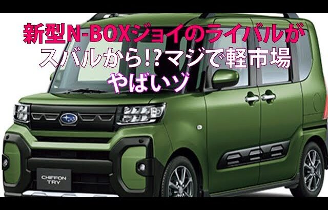 新型N-BOXジョイのライバルがスバルから!?　マジで軽市場やばいゾ