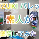 【素人が板金塗装】SUZUKI パレット