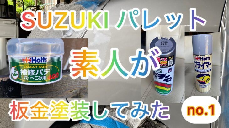 【素人が板金塗装】SUZUKI パレット